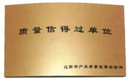 质量信得过单位